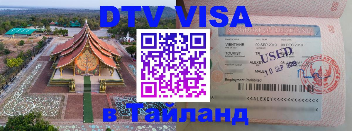 DTV виза Тайланд 